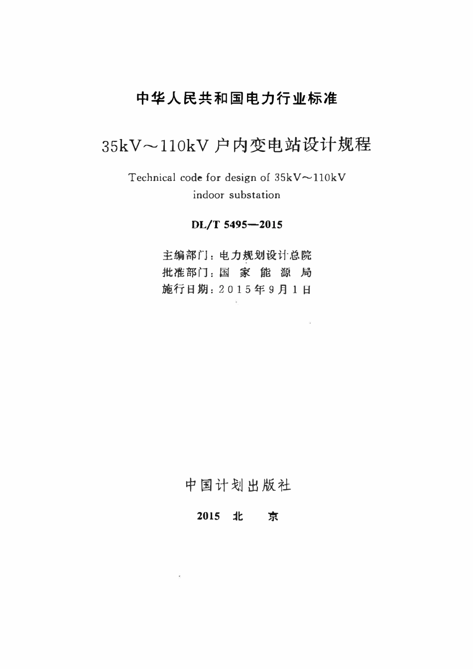 DLT 5495-2015  35kV~110kV户内变电站设计规程.pdf_第2页