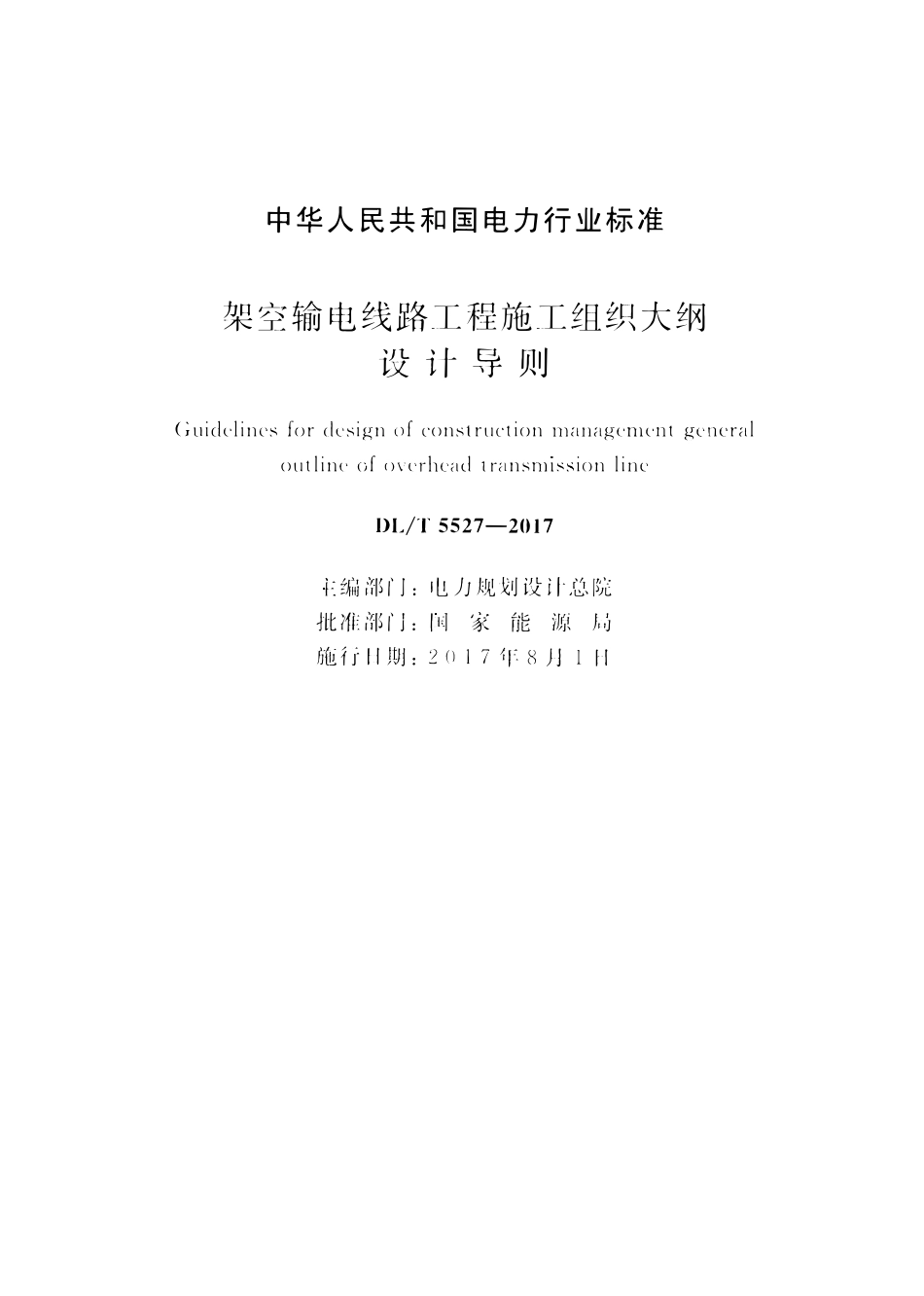 DLT 5527-2017 架空输电线路工程施工组织大纲设计导则.pdf_第2页