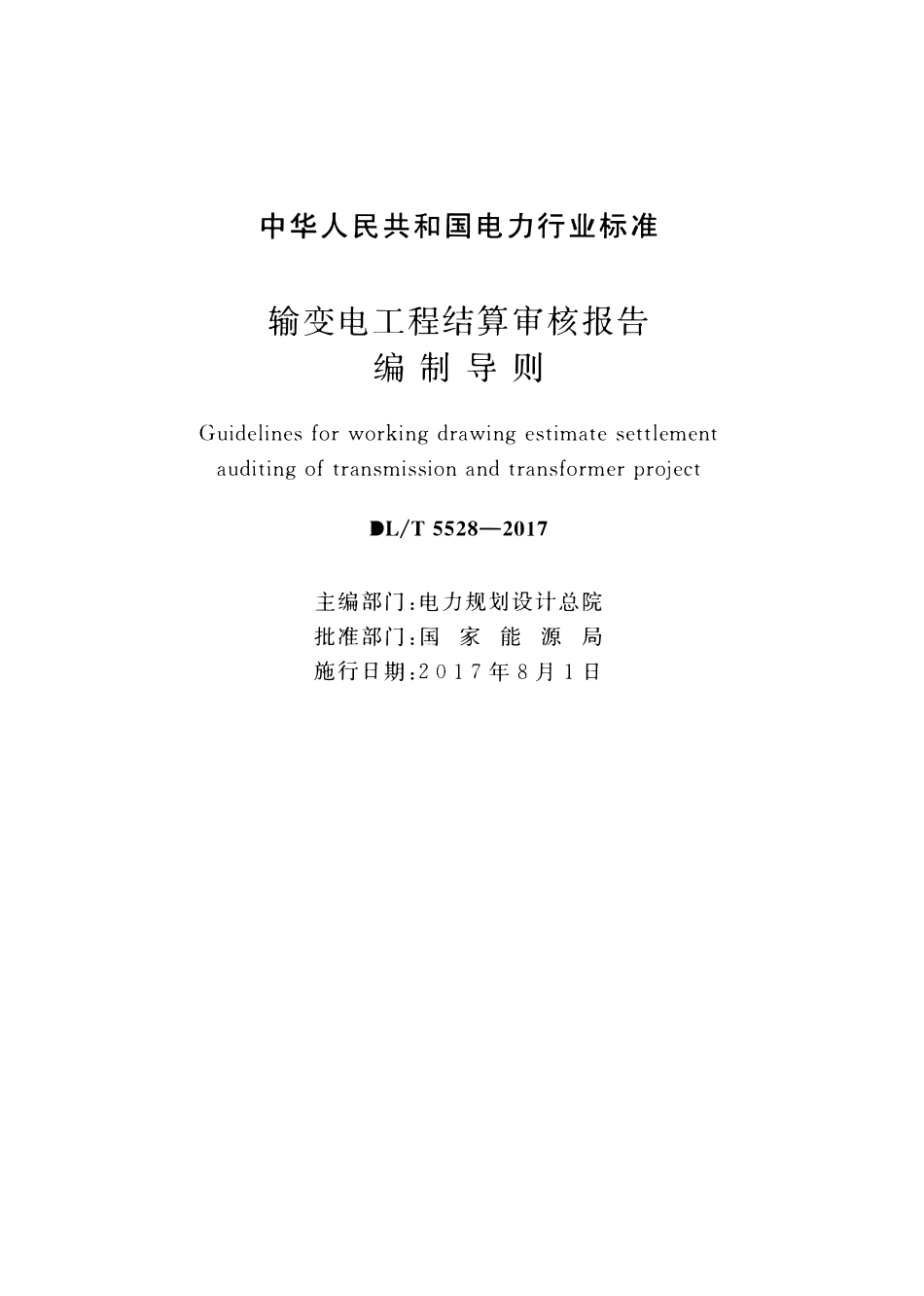 DLT 5528-2017 输变电工程结算审核报告编制导则.pdf_第2页