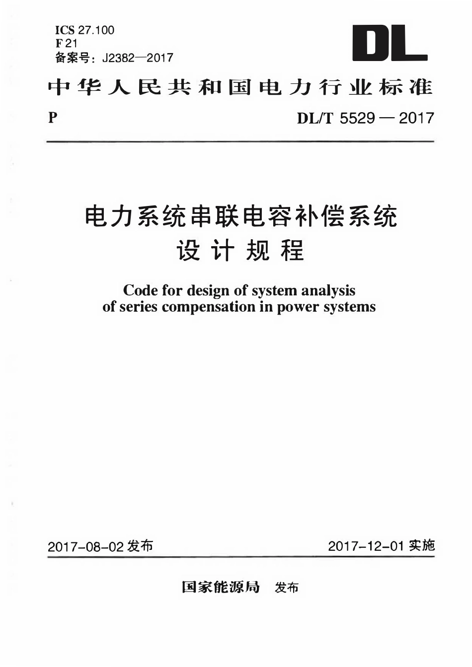 DLT 5529-2017 电力系统串联电容补偿系统设计规程.pdf_第1页