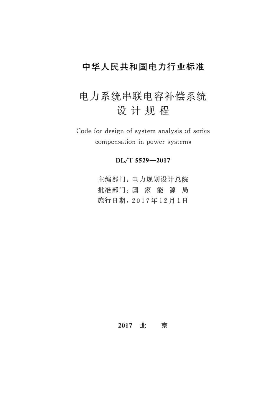 DLT 5529-2017 电力系统串联电容补偿系统设计规程.pdf_第2页
