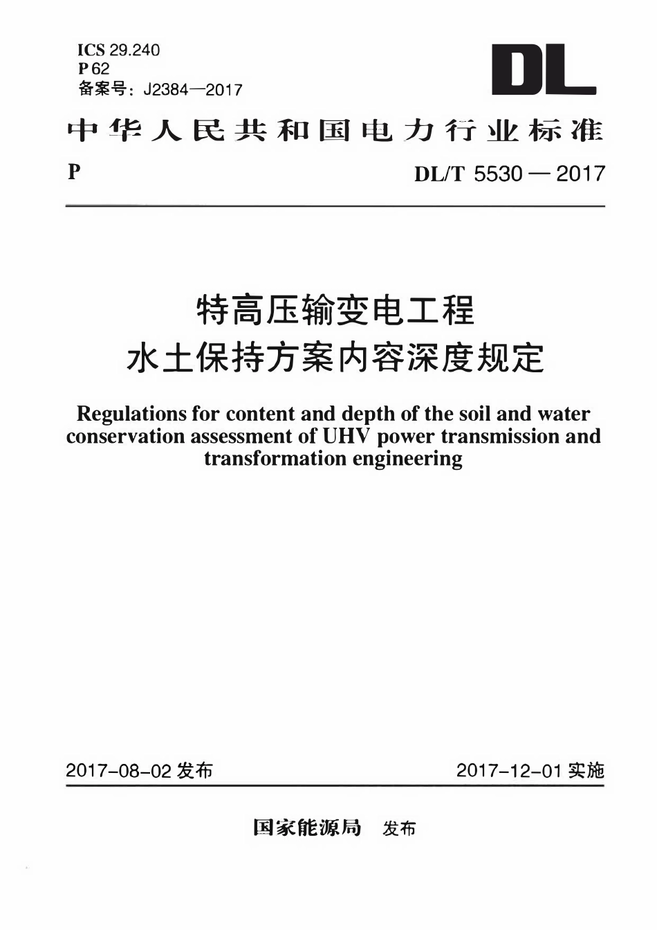 DLT 5530-2017 特高压输变电工程水土保持方案内容深度规定.pdf_第1页