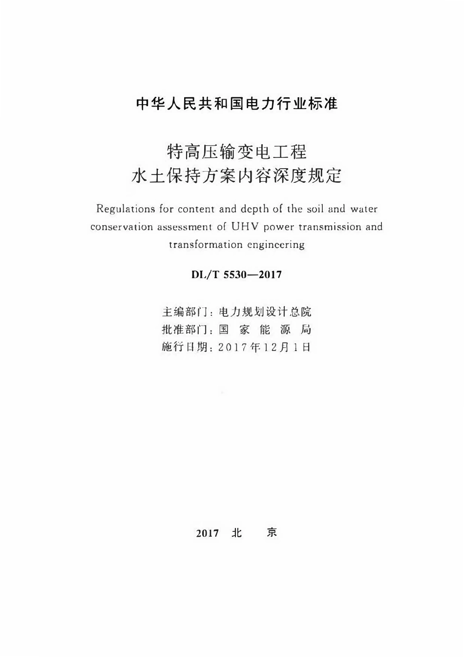 DLT 5530-2017 特高压输变电工程水土保持方案内容深度规定.pdf_第2页