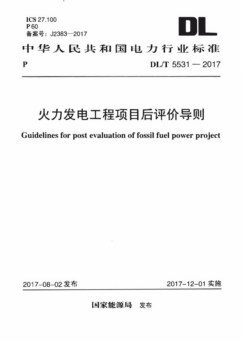 DLT 5531-2017 火力发电工程项目后评价导则.pdf_第1页