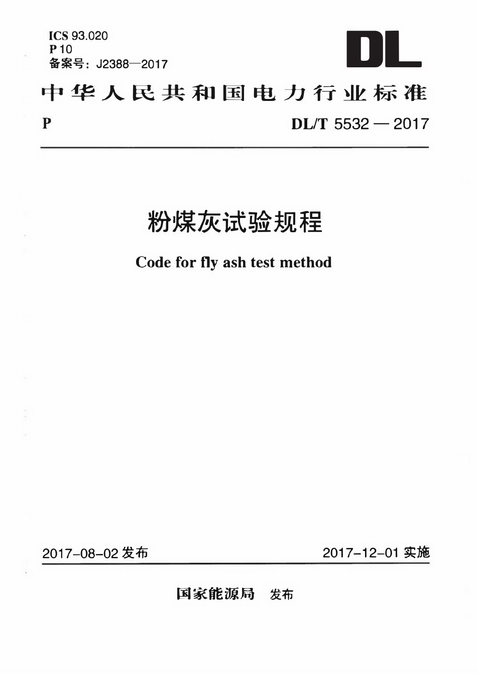 DLT 5532-2017 粉煤灰试验规程.pdf_第1页