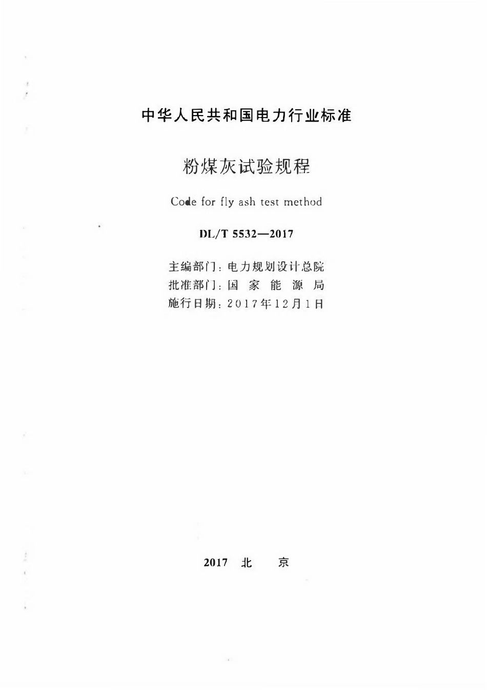 DLT 5532-2017 粉煤灰试验规程.pdf_第2页