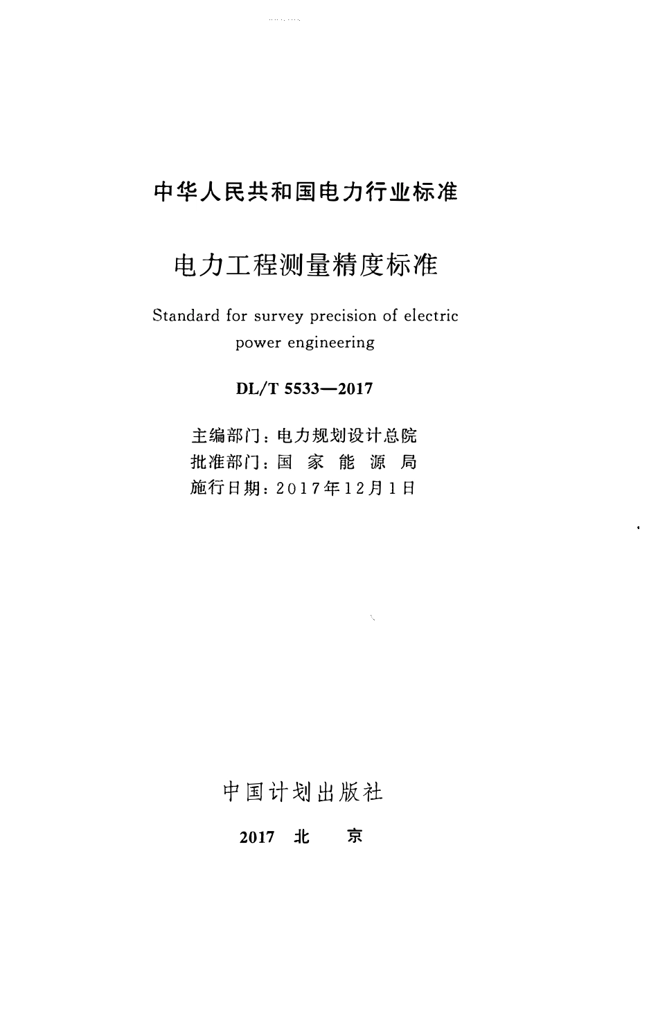 DLT 5533-2017 电力工程测量精度标准.pdf_第2页