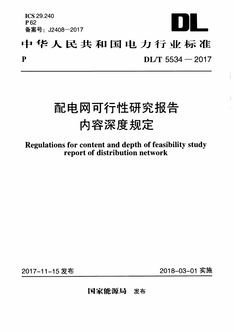 DLT 5534-2017 配电网可行性研究报告内容深度规定.pdf_第1页