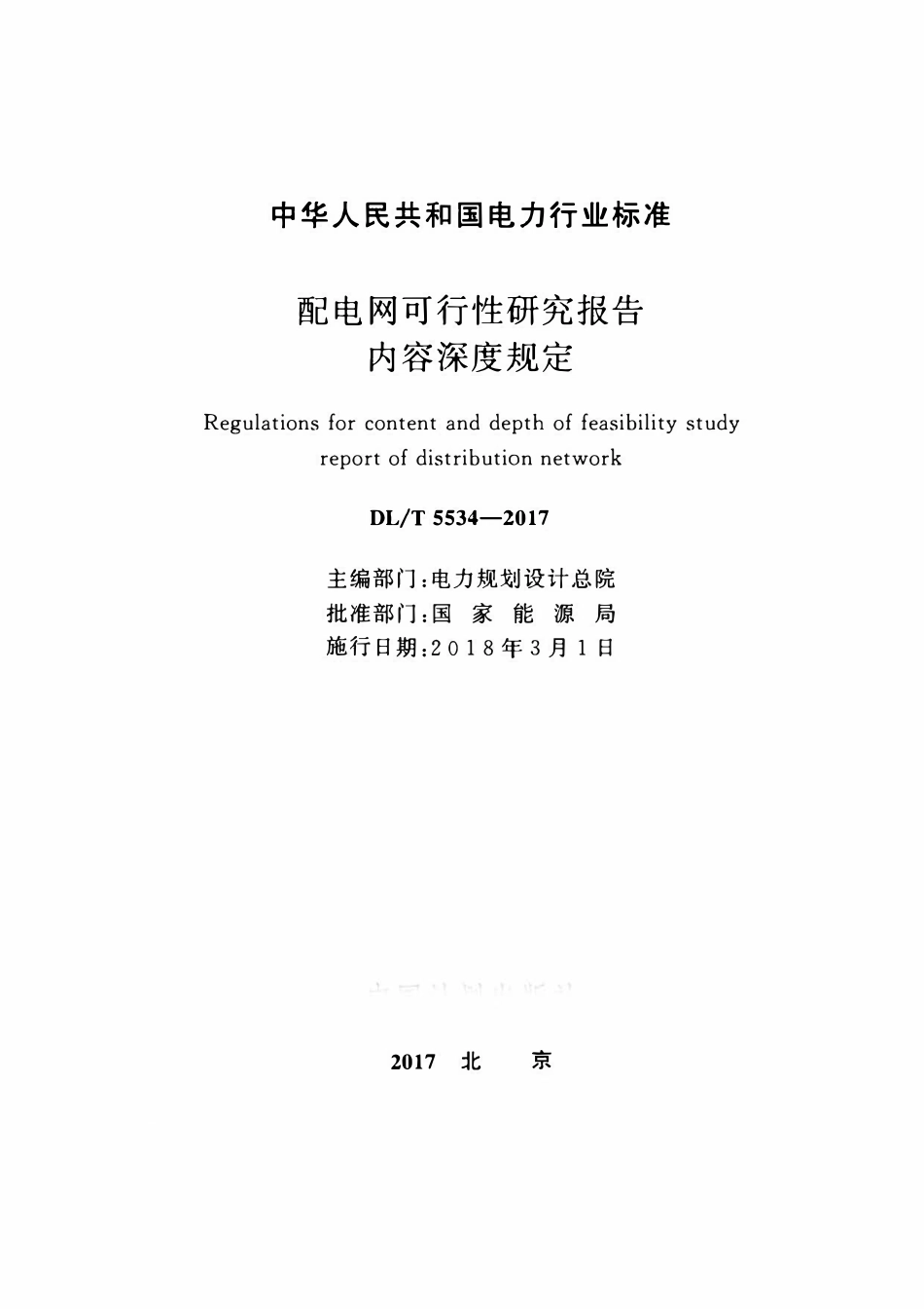 DLT 5534-2017 配电网可行性研究报告内容深度规定.pdf_第2页