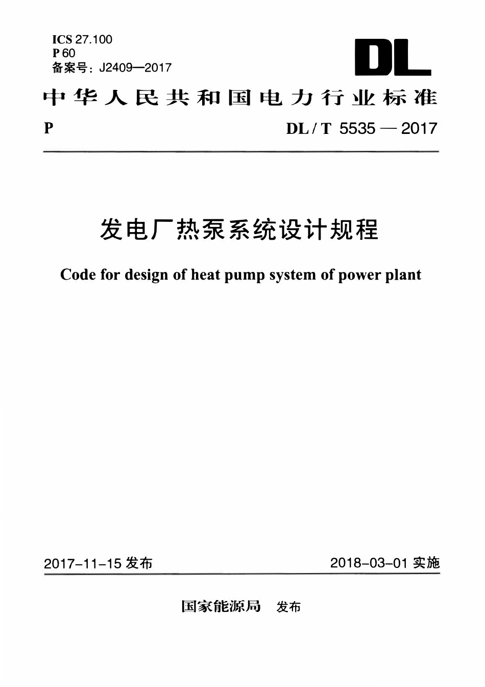 DLT 5535-2017 发电厂热泵系统设计规程.pdf_第1页