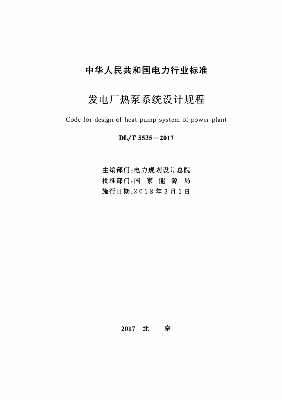 DLT 5535-2017 发电厂热泵系统设计规程.pdf_第2页