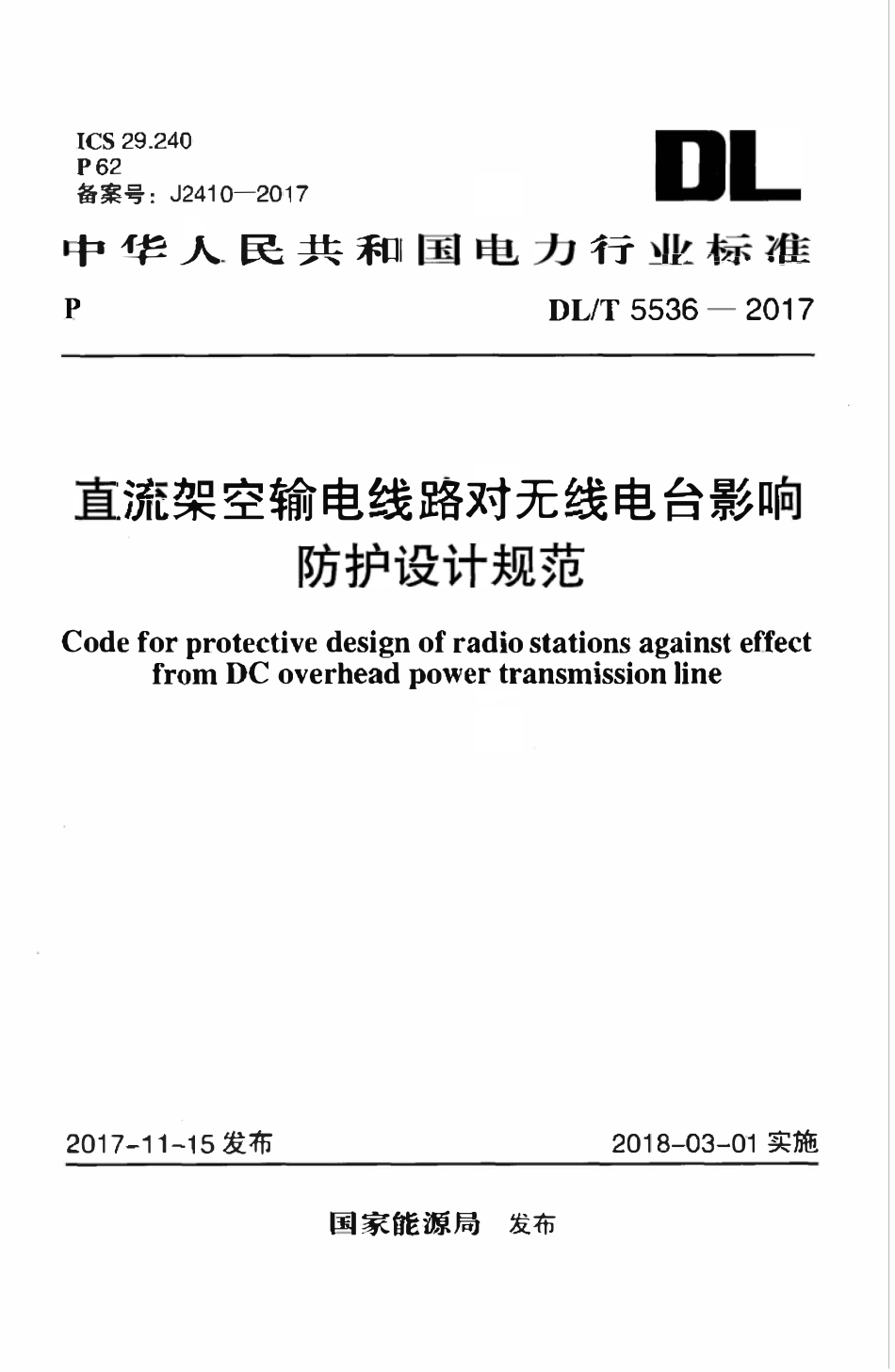 DLT 5536-2017 直流架空输电线路对无线电台影响防护设计规范.pdf_第1页