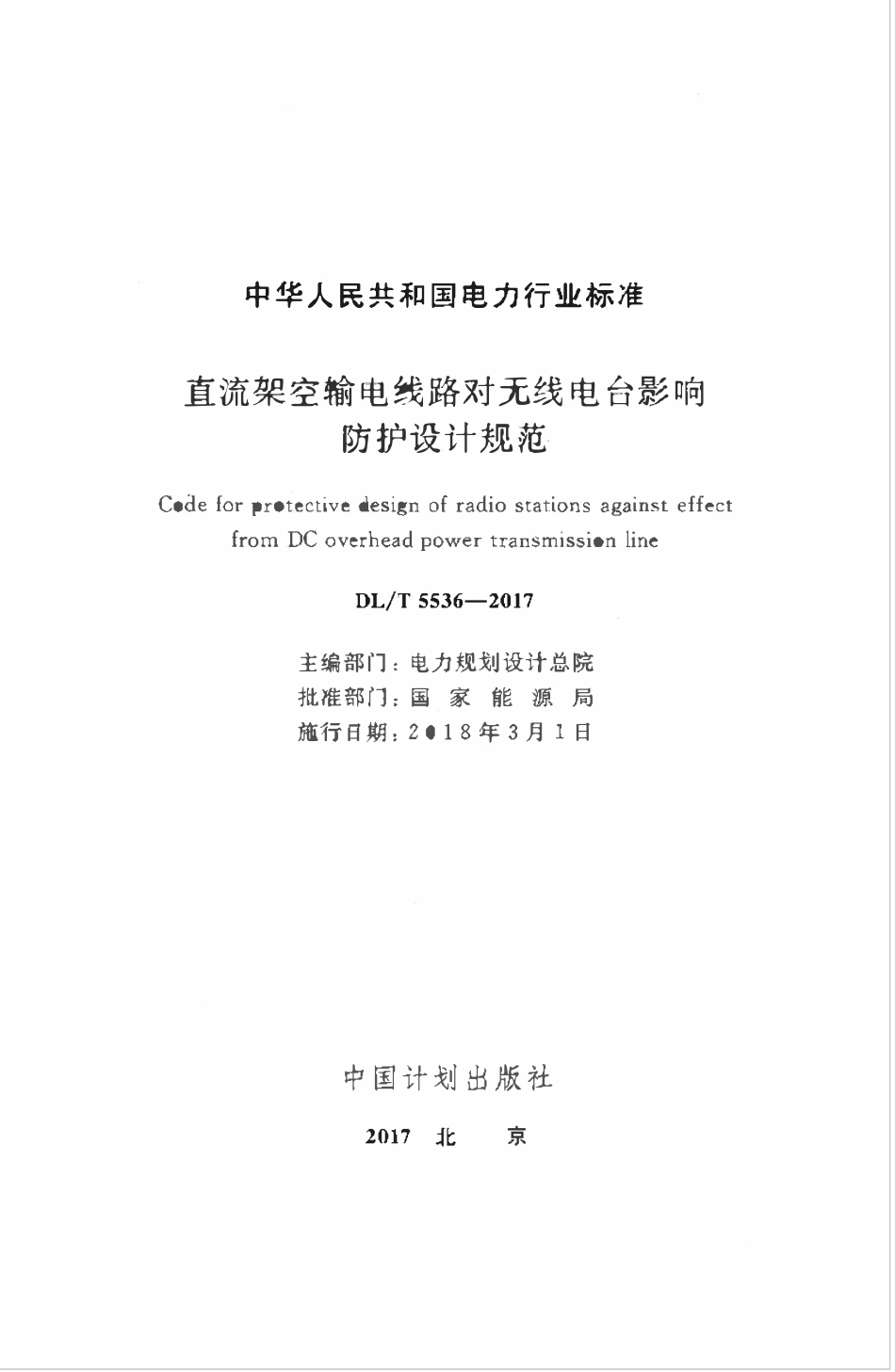 DLT 5536-2017 直流架空输电线路对无线电台影响防护设计规范.pdf_第2页