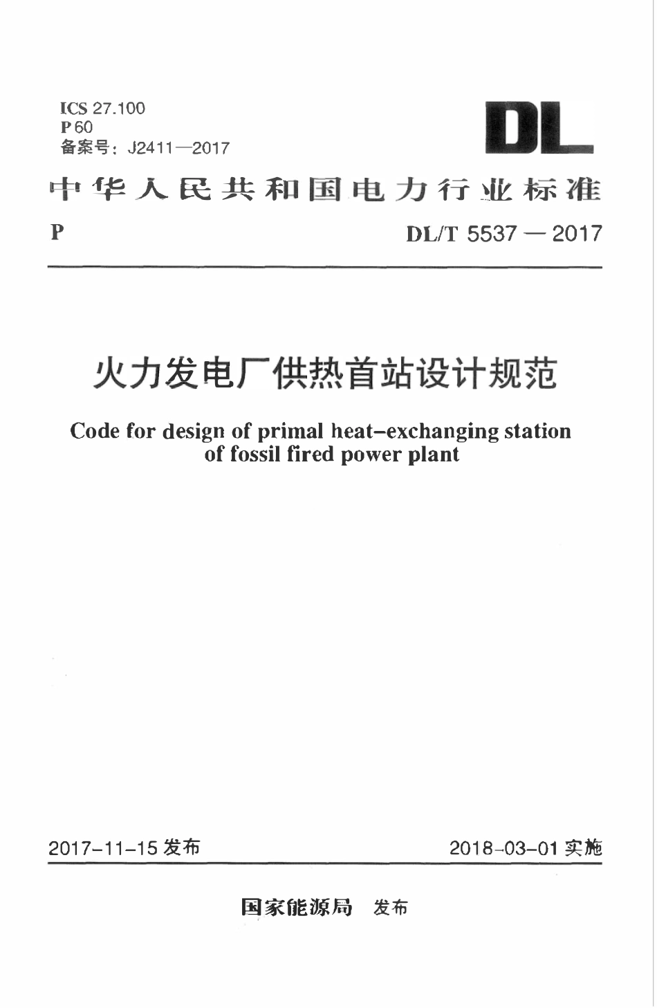 DLT 5537-2017 火力发电厂供热首站设计规范.pdf_第1页