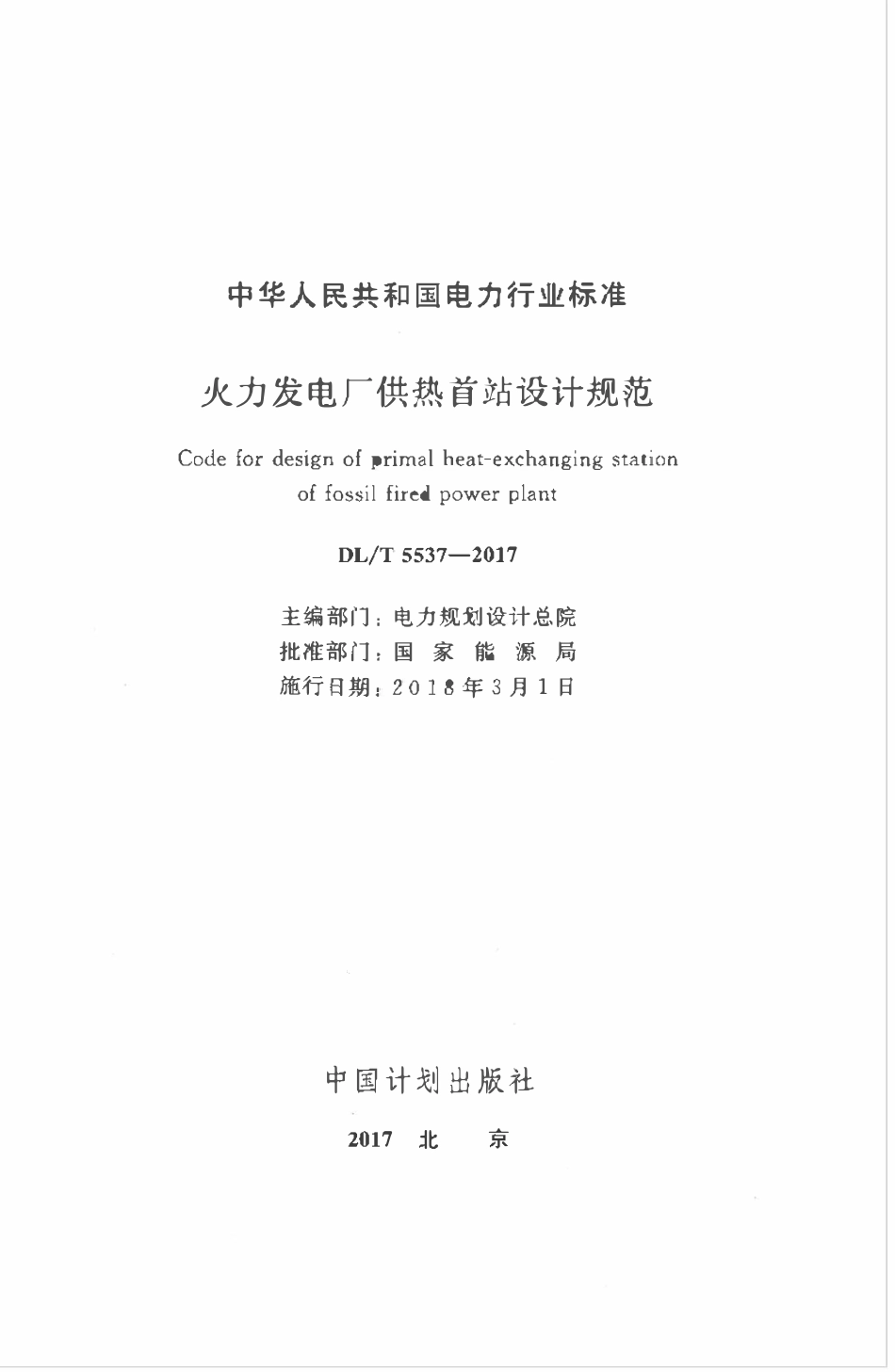DLT 5537-2017 火力发电厂供热首站设计规范.pdf_第2页