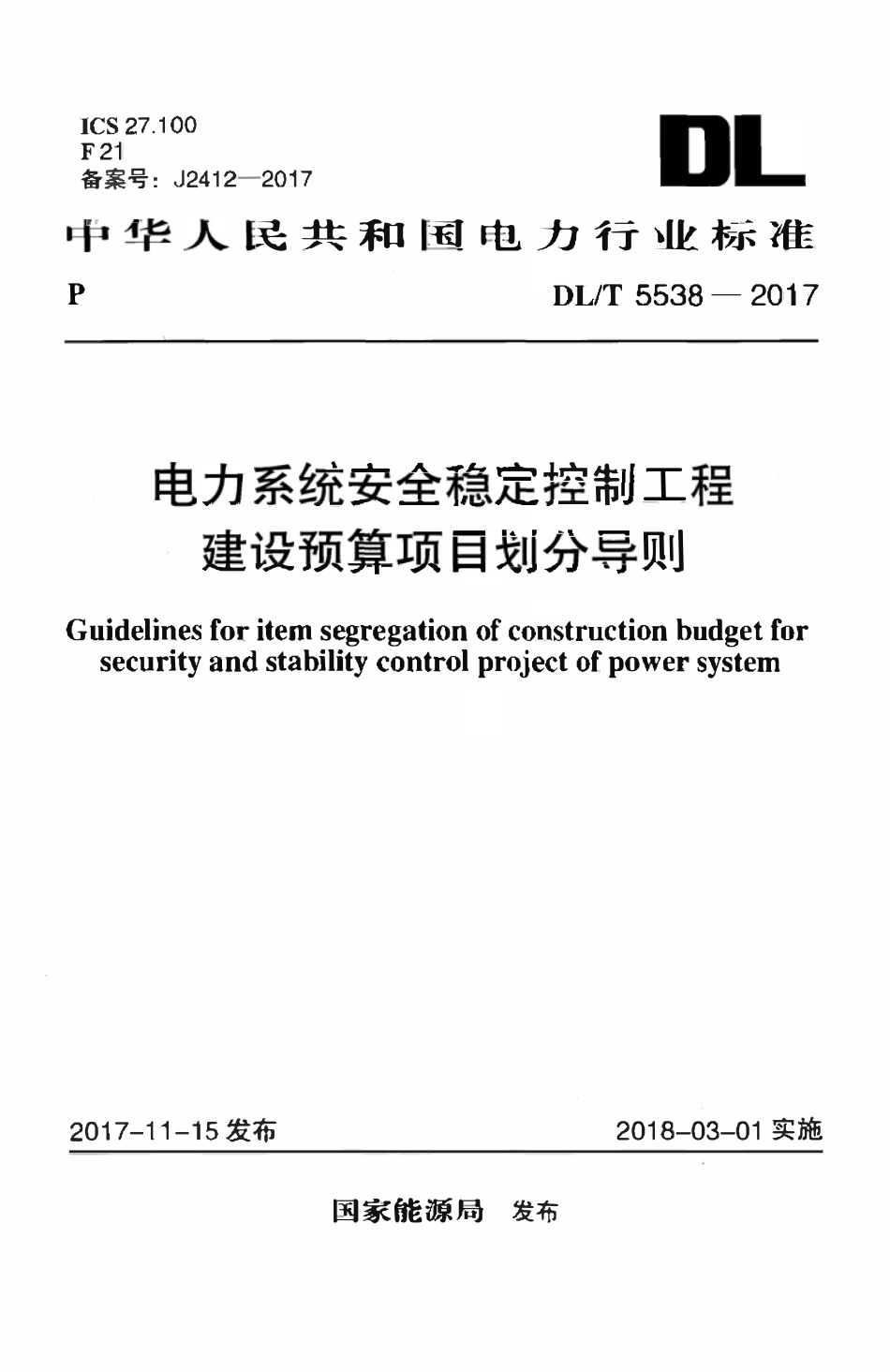 DLT 5538-2017 电力系统安全稳定控制工程建设预算项目划分导则.pdf_第1页