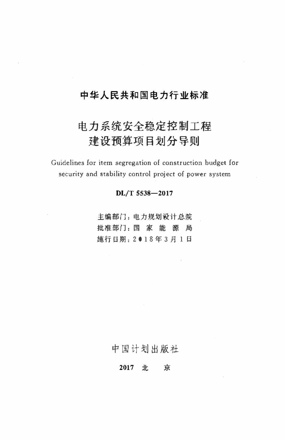 DLT 5538-2017 电力系统安全稳定控制工程建设预算项目划分导则.pdf_第2页