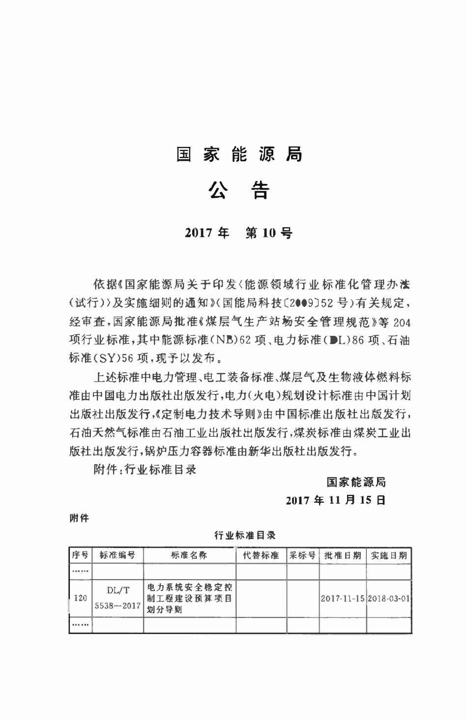 DLT 5538-2017 电力系统安全稳定控制工程建设预算项目划分导则.pdf_第3页