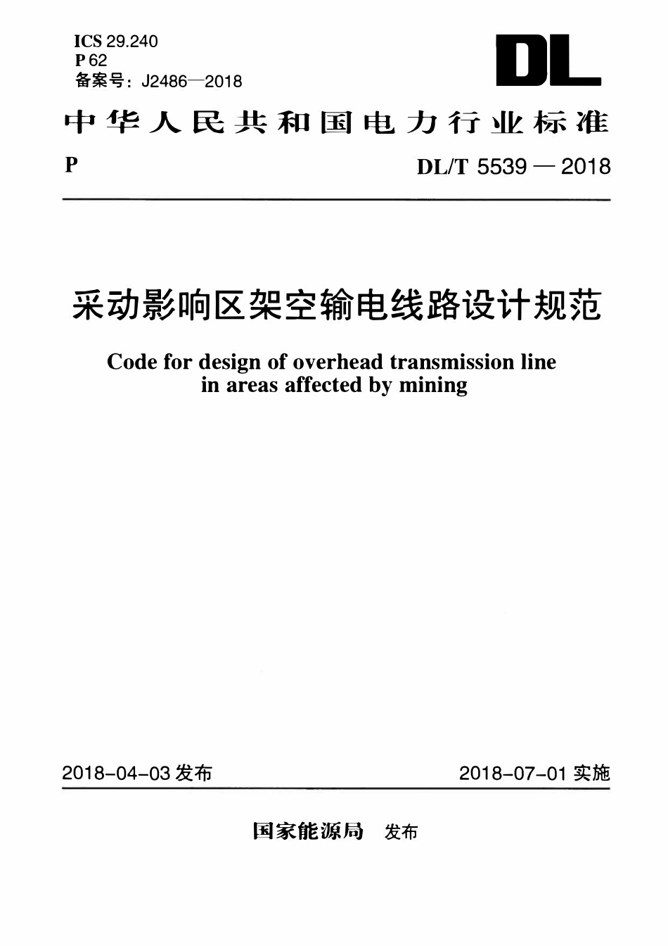 DLT 5539-2018 采动影响区架空输电线路设计规范.pdf_第1页