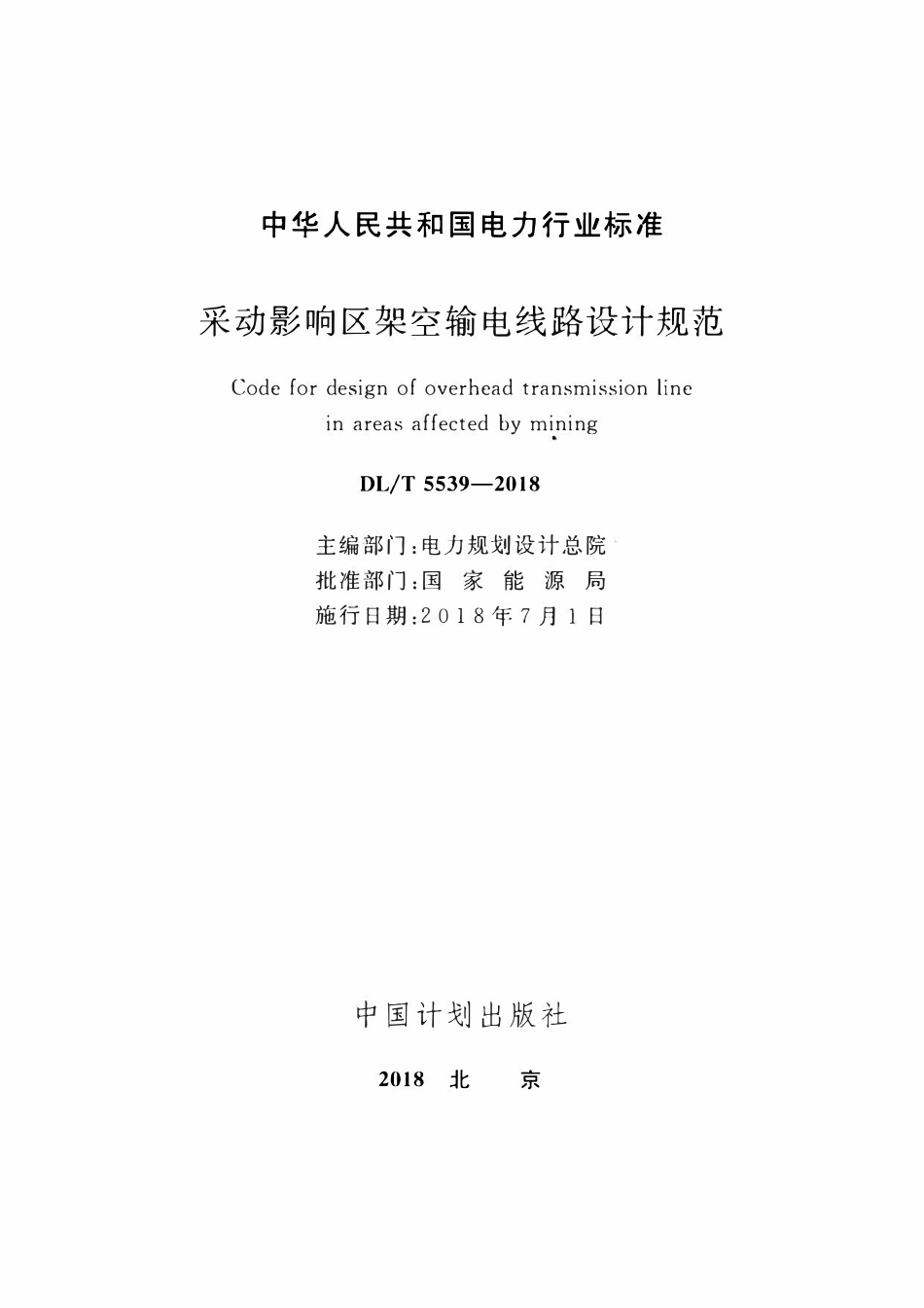 DLT 5539-2018 采动影响区架空输电线路设计规范.pdf_第2页