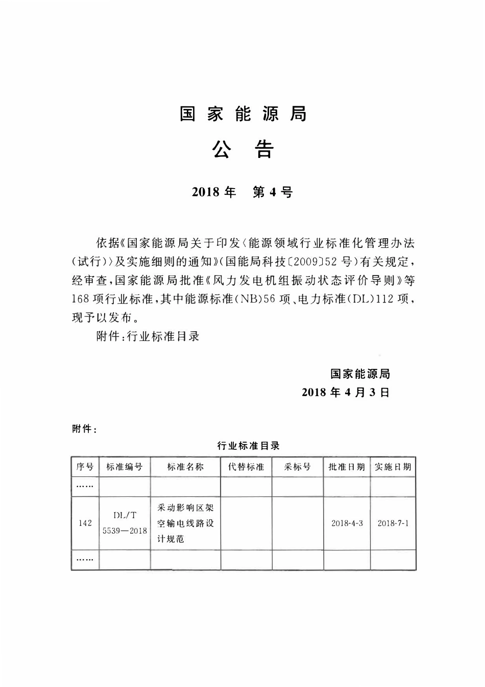 DLT 5539-2018 采动影响区架空输电线路设计规范.pdf_第3页
