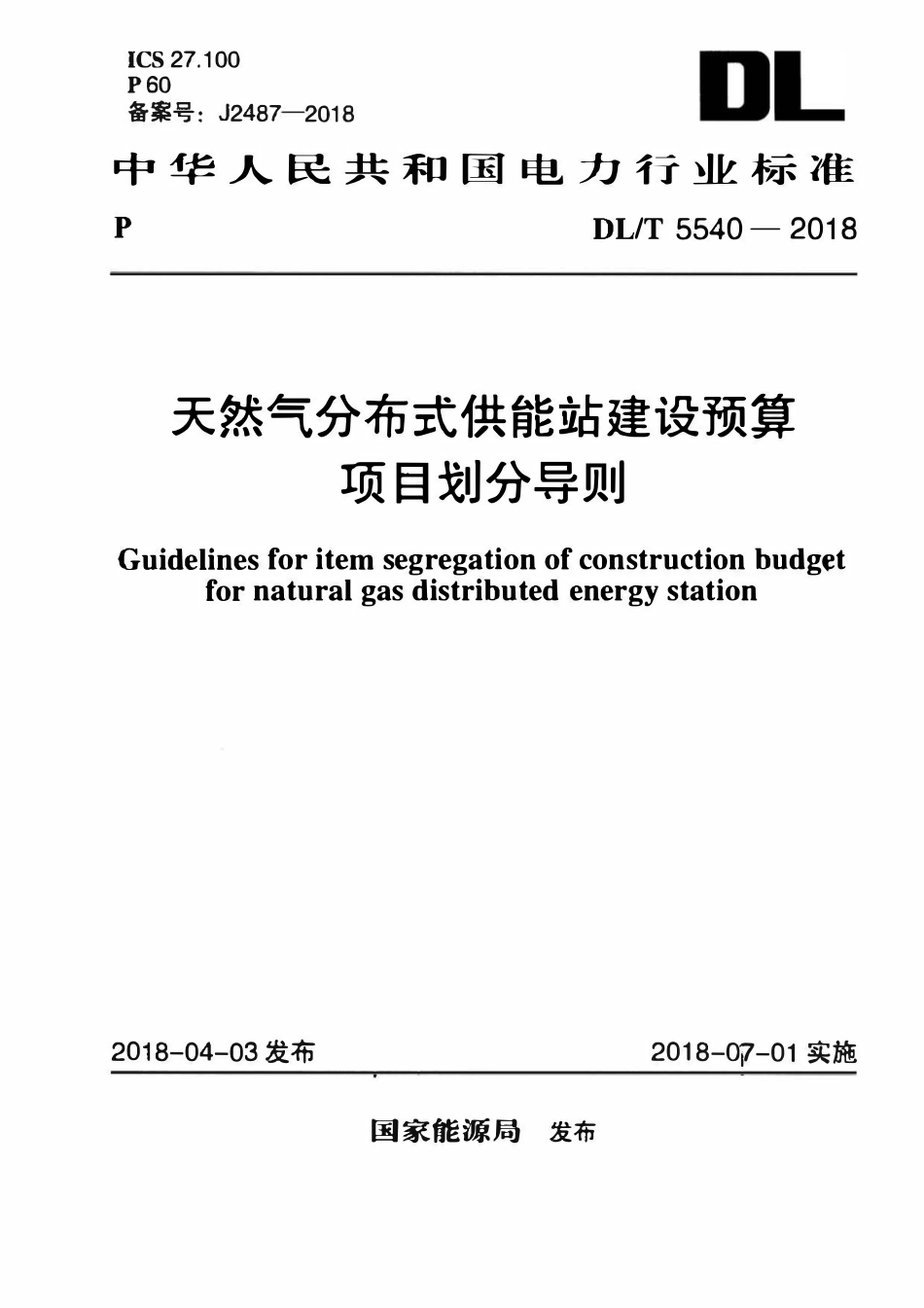 DLT 5540-2018 天然气分布式供能站建设预算项目划分导则.pdf_第1页
