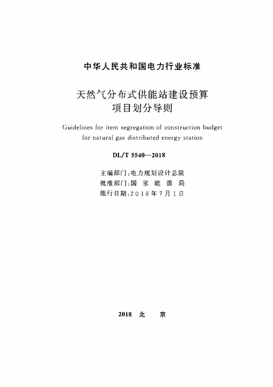 DLT 5540-2018 天然气分布式供能站建设预算项目划分导则.pdf_第2页