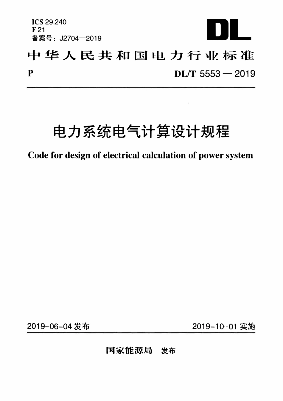 DLT 5553-2019 电力系统电气计算设计规程.pdf_第1页