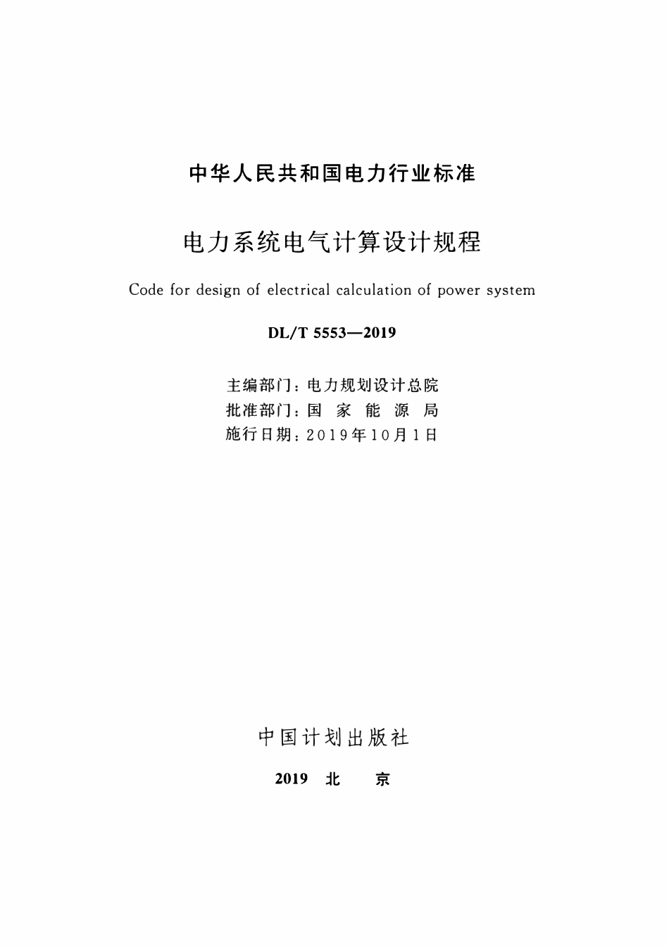DLT 5553-2019 电力系统电气计算设计规程.pdf_第2页