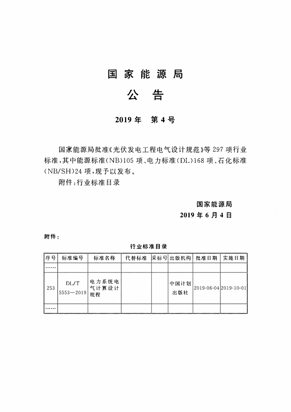 DLT 5553-2019 电力系统电气计算设计规程.pdf_第3页