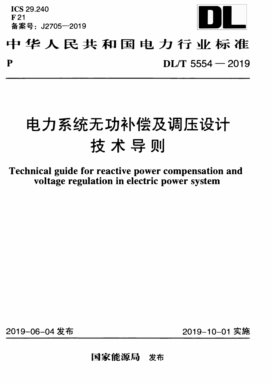 DLT 5554-2019 电力系统无功补偿及调压设计技术导则.pdf_第1页