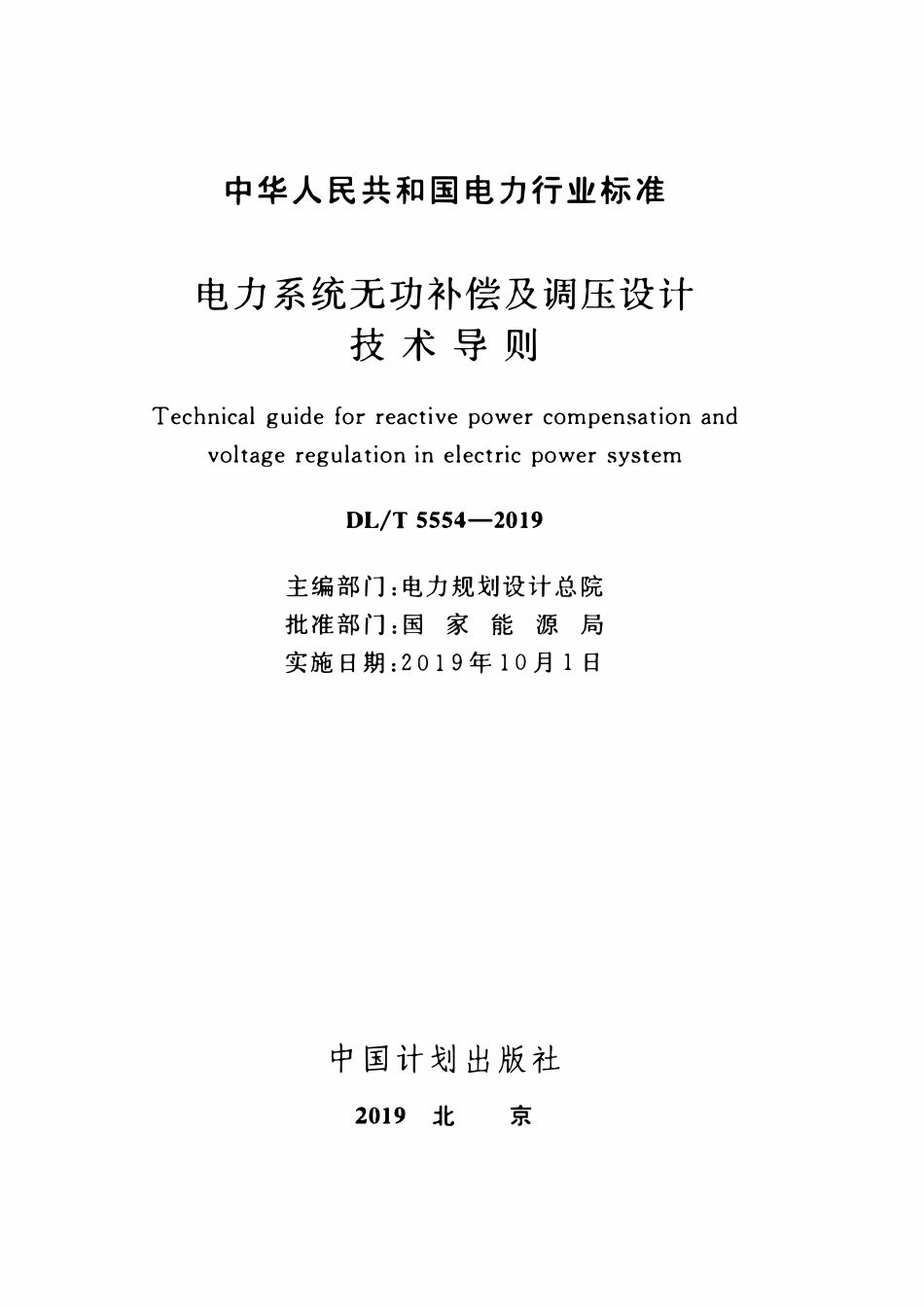 DLT 5554-2019 电力系统无功补偿及调压设计技术导则.pdf_第2页