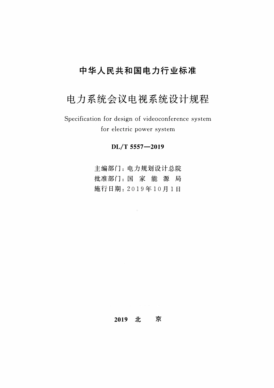 DLT 5557-2019 电力系统会议电视系统设计规程.pdf_第2页