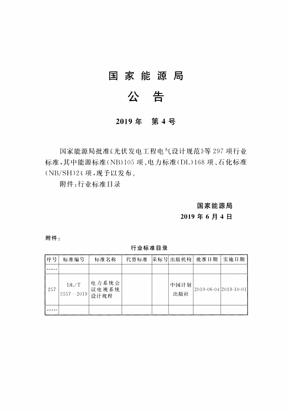 DLT 5557-2019 电力系统会议电视系统设计规程.pdf_第3页