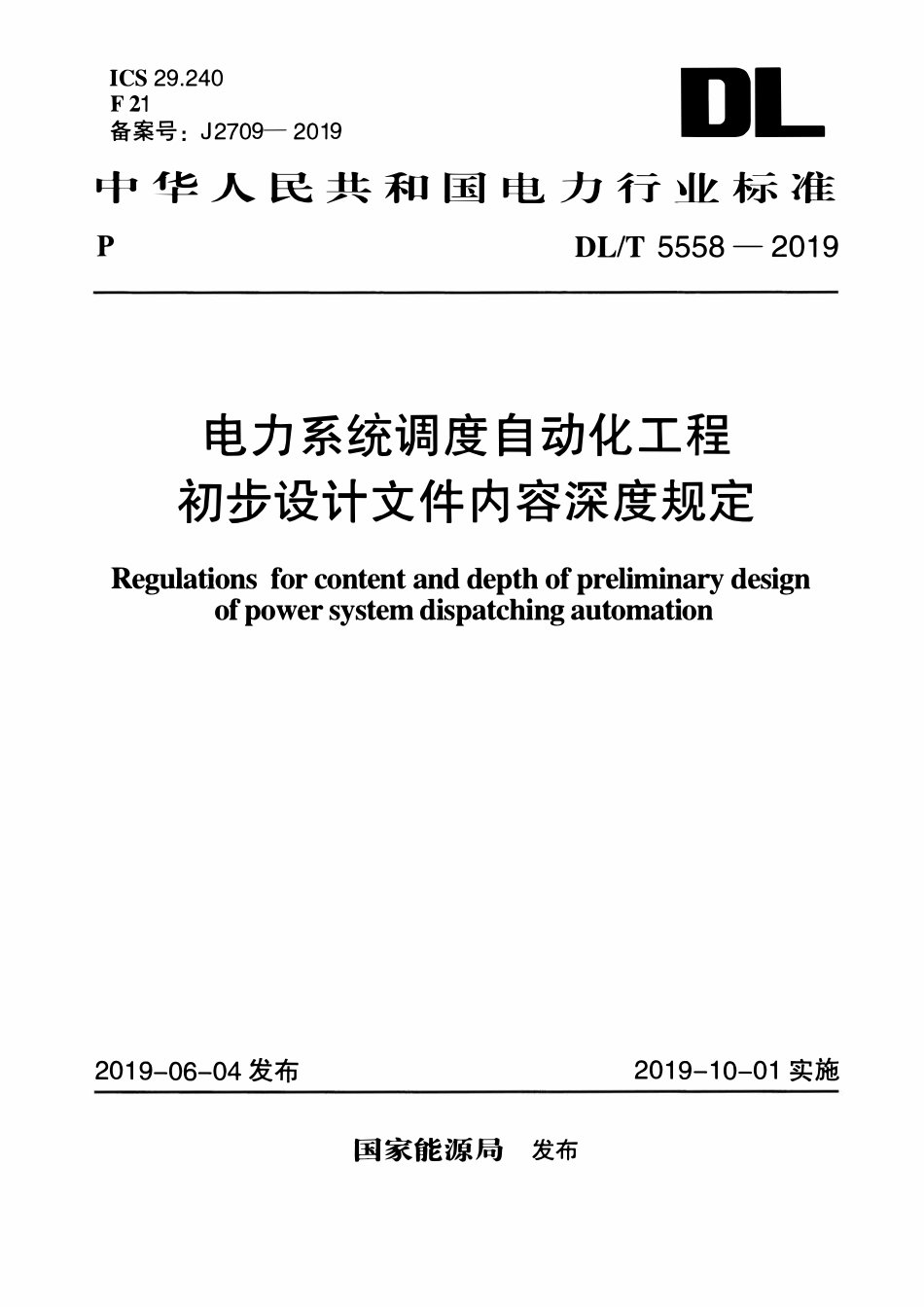 DLT 5558-2019 电力系统调度自动化工程初步设计文件内容深度规定.pdf_第1页