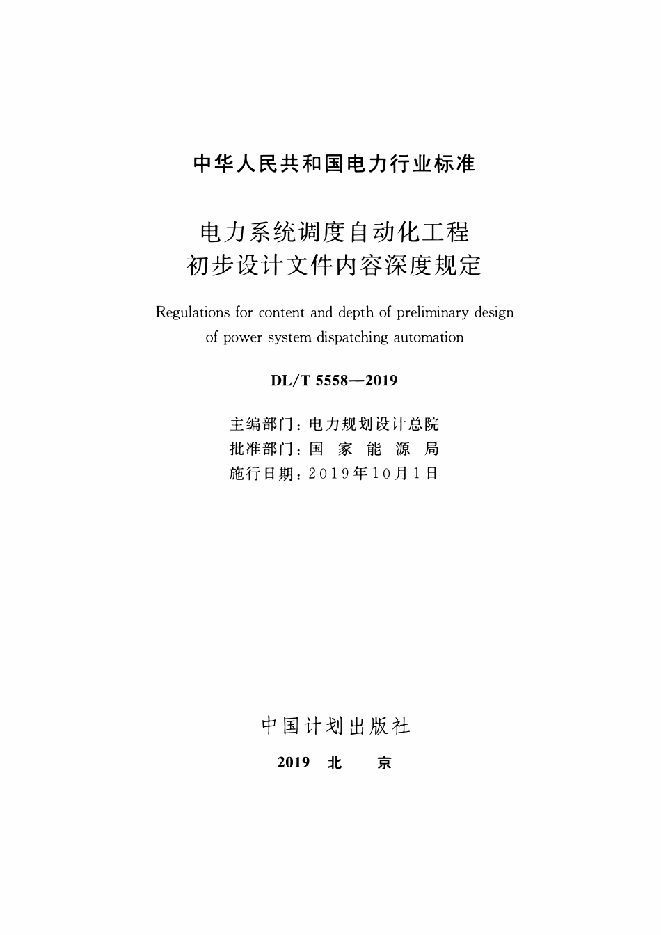 DLT 5558-2019 电力系统调度自动化工程初步设计文件内容深度规定.pdf_第2页