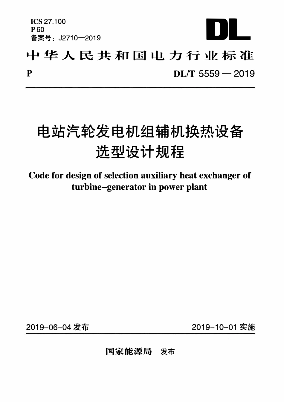 DLT 5559-2019 电站汽轮发电机组辅机换热设备选型设计规程.pdf_第1页