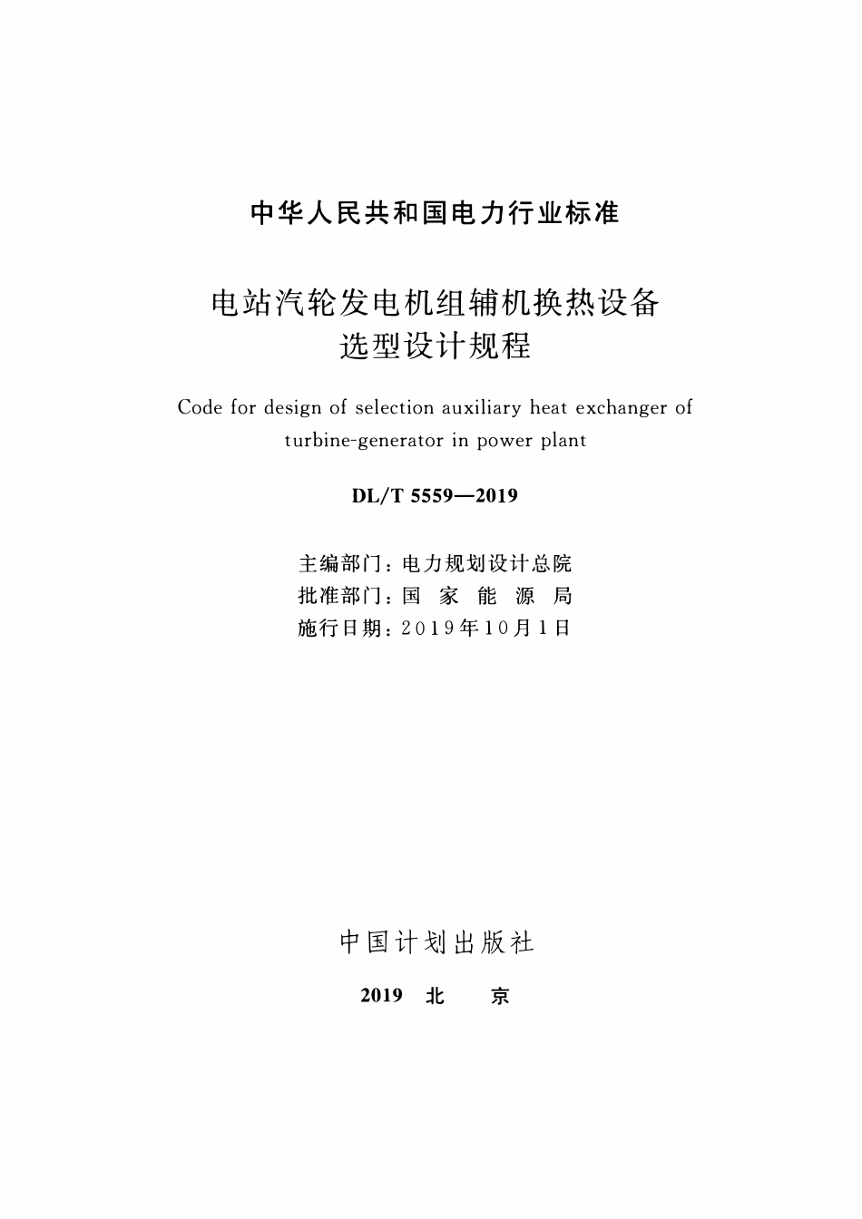 DLT 5559-2019 电站汽轮发电机组辅机换热设备选型设计规程.pdf_第2页
