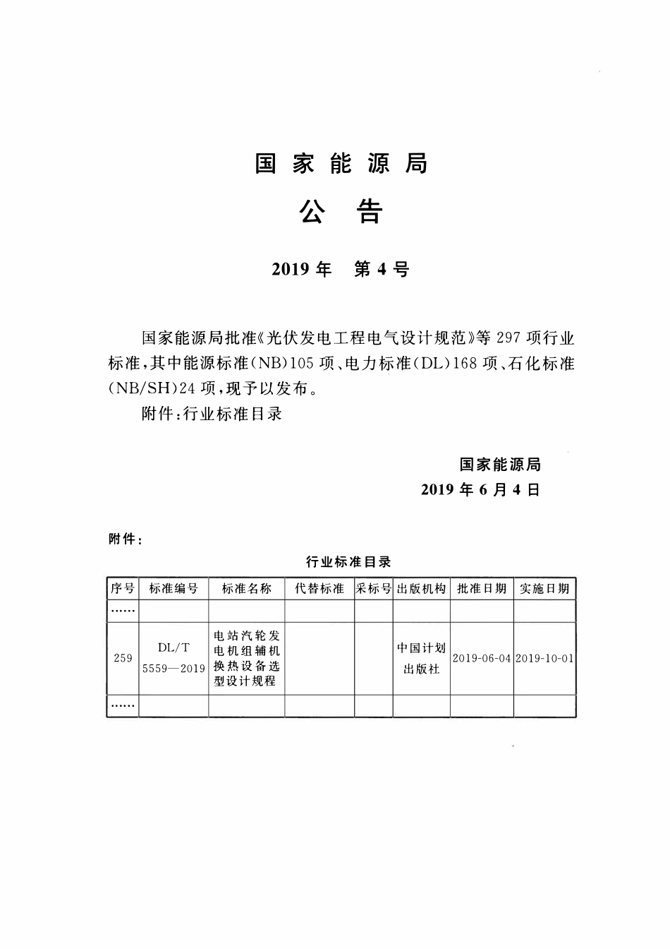 DLT 5559-2019 电站汽轮发电机组辅机换热设备选型设计规程.pdf_第3页