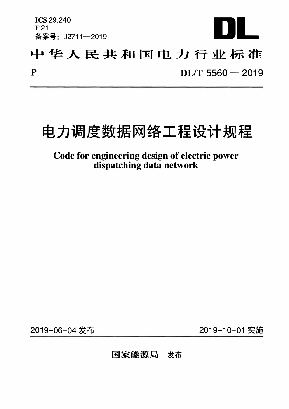 DLT 5560-2019 电力调度数据网络工程设计规程.pdf_第1页