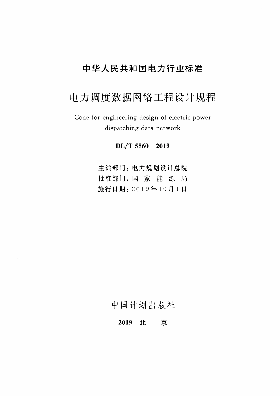 DLT 5560-2019 电力调度数据网络工程设计规程.pdf_第2页