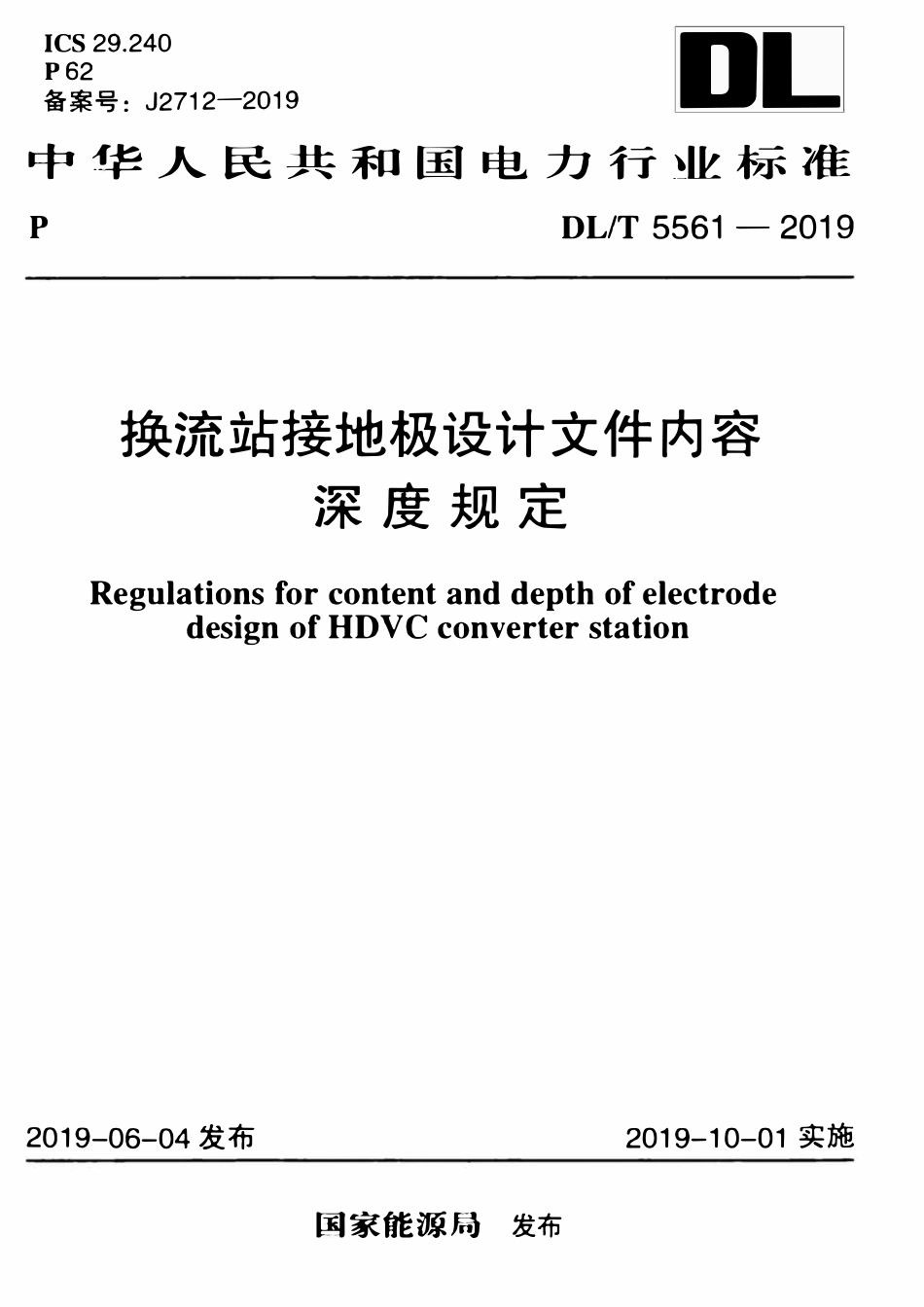 DLT 5561-2019 换流站接地极设计文件内容深度规定.pdf_第1页