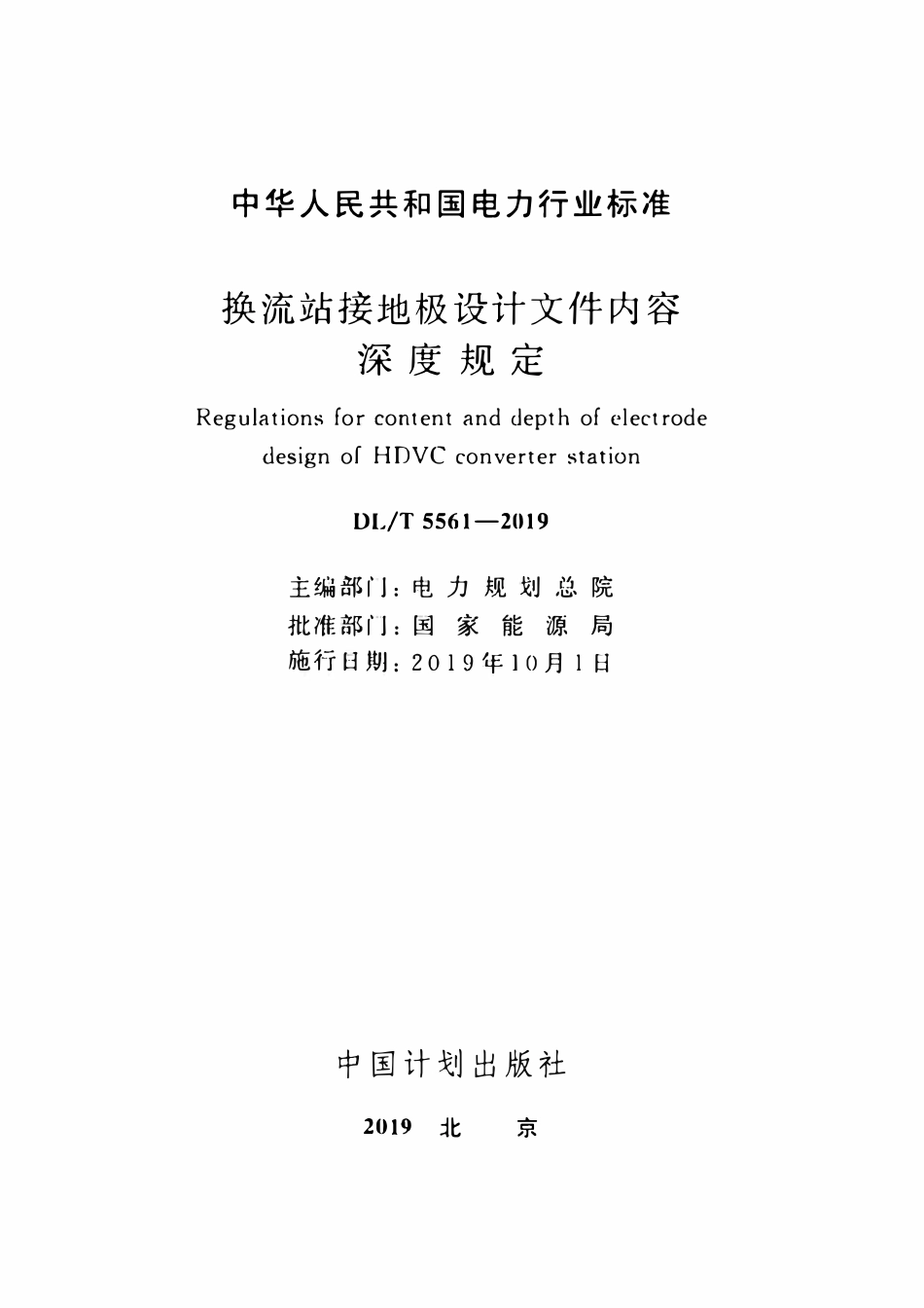 DLT 5561-2019 换流站接地极设计文件内容深度规定.pdf_第2页