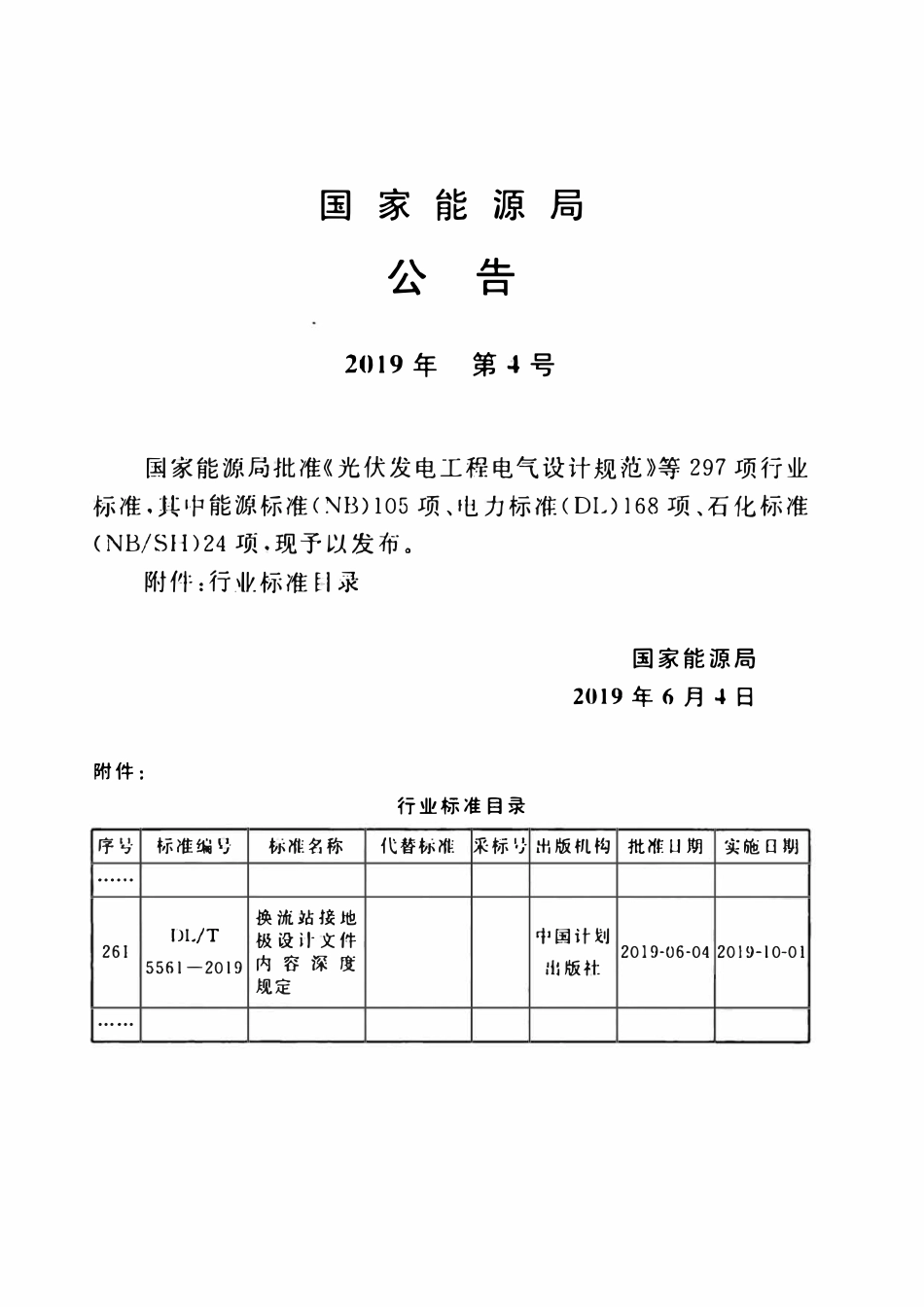 DLT 5561-2019 换流站接地极设计文件内容深度规定.pdf_第3页