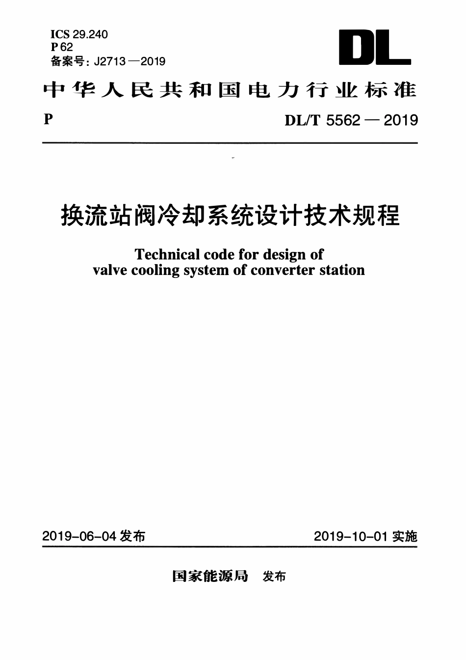 DLT 5562-2019 换流站阀冷系统设计技术规程.pdf_第1页