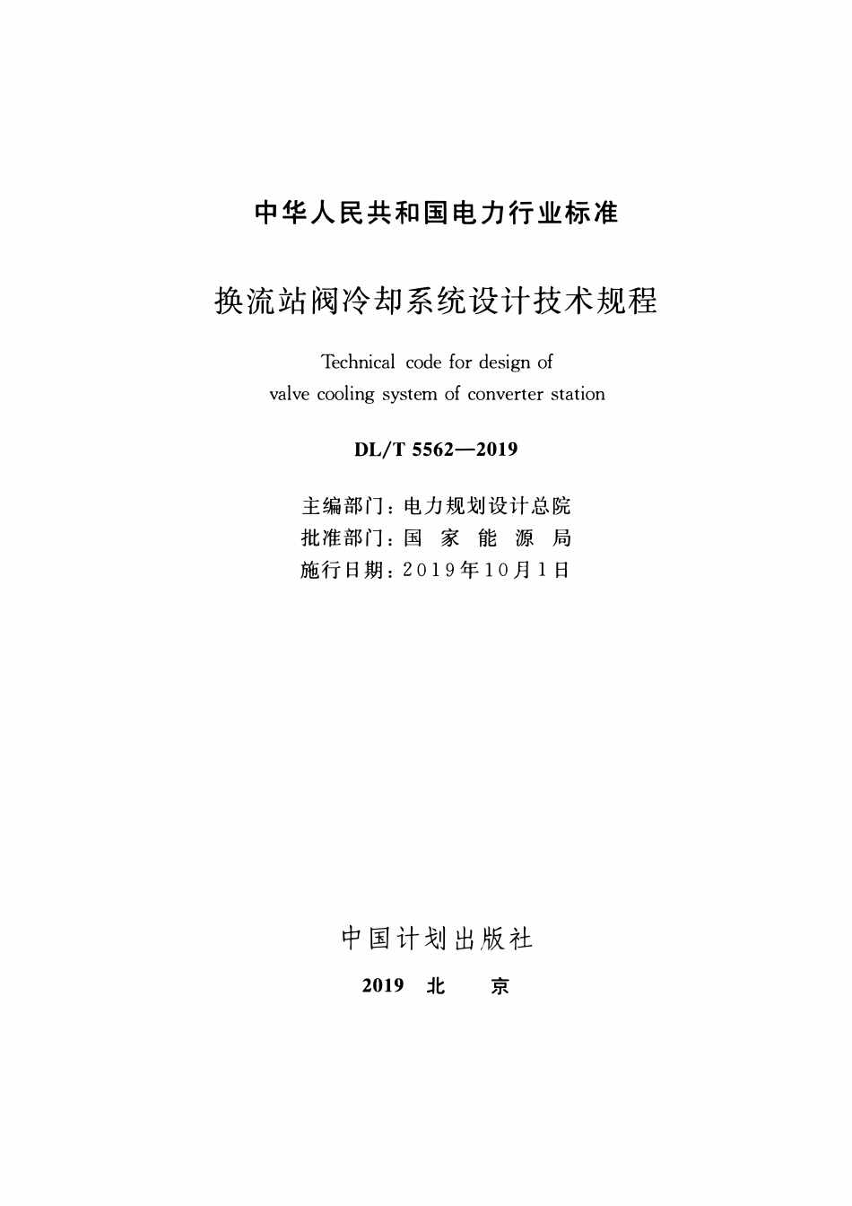 DLT 5562-2019 换流站阀冷系统设计技术规程.pdf_第2页
