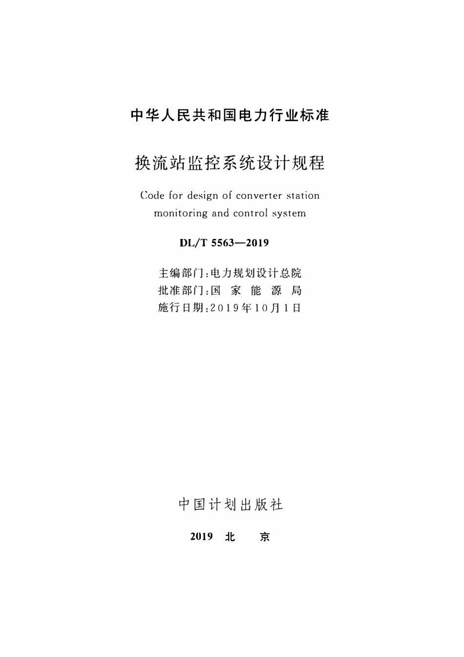 DLT 5563-2019 换流站监控系统设计规程.pdf_第2页