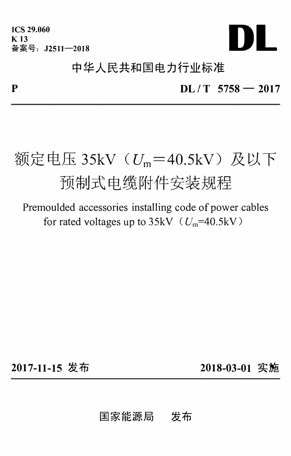 DLT 5758-2017 额定电压35kV(U m=40.5kV)及以下预制式电缆附件安装规程.pdf_第1页