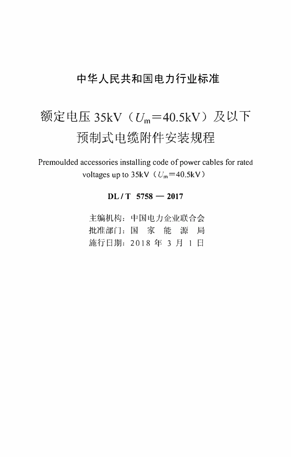 DLT 5758-2017 额定电压35kV(U m=40.5kV)及以下预制式电缆附件安装规程.pdf_第2页