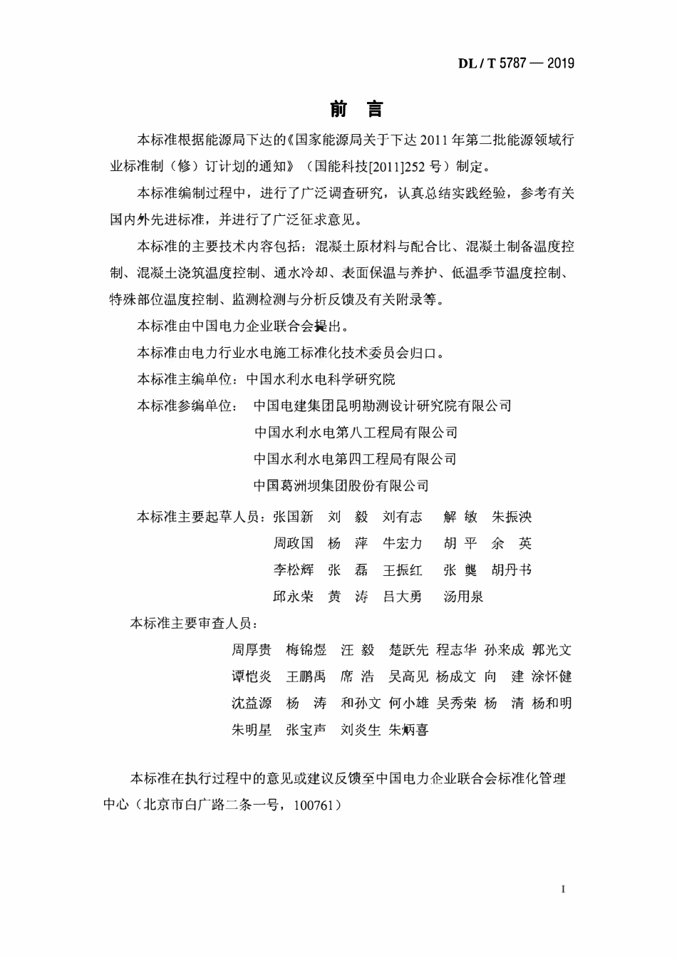 DLT 5787-2019 水工混凝土温度控制施工规范.pdf_第2页